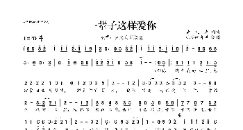 一辈子这样爱你_歌曲简谱_词曲:黄文武 黄文武