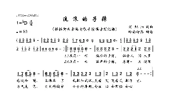 流浪的子弹_歌曲简谱_词曲:刘旭阳 刘旭阳