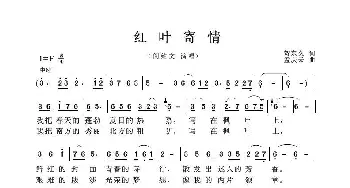 红叶寄情_歌曲简谱_词曲:贺东久 孟庆云