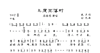 几度花落时_歌曲简谱_词曲:佚名 任光