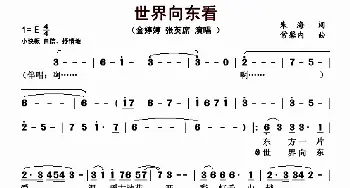 世界向东看_歌曲简谱_词曲:朱海 常馨内