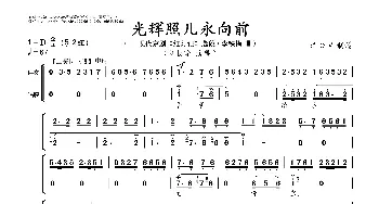 光辉照儿永向前_歌曲简谱_词曲: