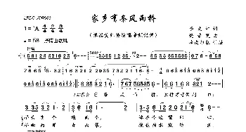 家乡有条风雨桥_歌曲简谱_词曲:李文浩 饶荣发