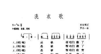 洗衣歌_歌曲简谱_词曲:李俊琛 罗念一