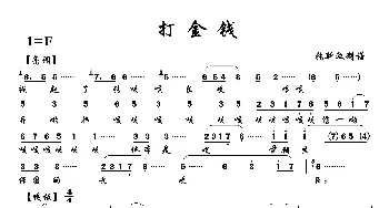 打金钱_歌曲简谱_词曲: