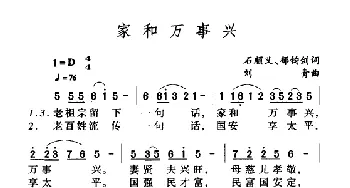 家和万事兴_歌曲简谱_词曲:石顺义 刘青