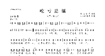 吃亏是福_歌曲简谱_词曲:基地小虎 基地小虎