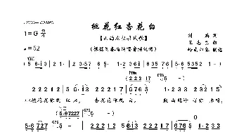 桃花红杏花白_歌曲简谱_词曲:刘麟 王志信