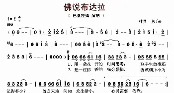 佛说布达拉_歌曲简谱_词曲:叶梦 叶梦