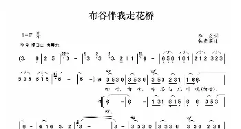 布谷伴我走华桥_歌曲简谱_词曲:李众 韩贵森