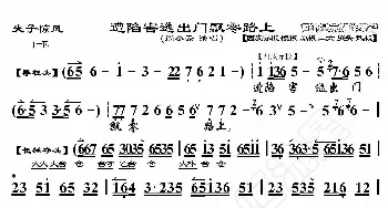 失子惊疯·遭陷害逃出门飘零路上_歌曲简谱_词曲:暂无 恒流星制谱