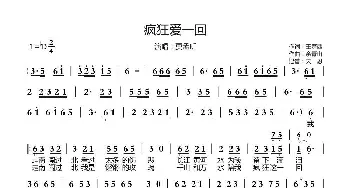 疯狂爱一回_歌曲简谱_词曲:王楚西 余青山