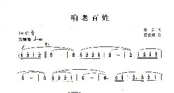 咱老百姓_歌曲简谱_词曲:云剑 戚建波