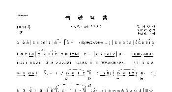 [黄梅戏]击鼓骂曹_歌曲简谱_词曲:佚名 马继敏