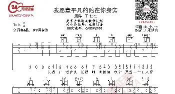 我愿意平凡的陪在你身旁 王七七 吉他谱_歌曲简谱_词曲:王七七 王七七