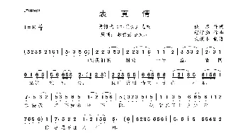 表真情_歌曲简谱_词曲:佚名 程学勤