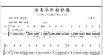 海岛冰轮初转腾_歌曲简谱_词曲: