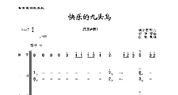 快乐的九头鸟_歌曲简谱_词曲:湖北民歌风 亦弛编曲