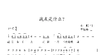 战友是什么_歌曲简谱_词曲:孙鹏 李炫春