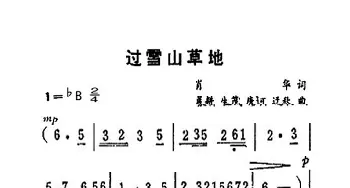 过雪山草地_歌曲简谱_词曲:肖华 晨耕、生茂、唐诃、遏秋