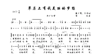 草原上有我美丽的梦想_歌曲简谱_词曲:陈开耀、郑琳 郑琳