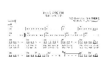 【日】わたしの城下町_歌曲简谱_词曲:安井かずみ 平尾昌晃