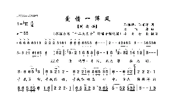 爱情一阵风_歌曲简谱_词曲:陈维祥、陈百潭 陈百潭