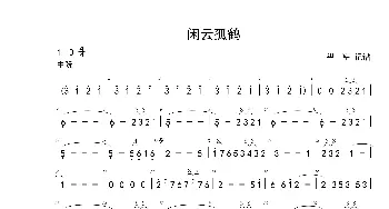 闲云孤鹤_歌曲简谱_词曲: 刘星