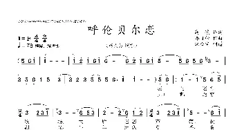 呼伦贝尔恋_歌曲简谱_词曲:高峻 那日松