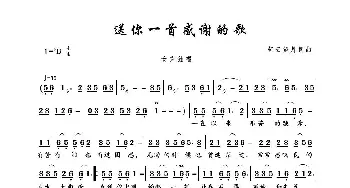 送你一首感谢的歌_歌曲简谱_词曲:轻云望月 轻云望月