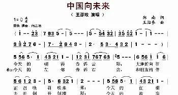 中国向未来_歌曲简谱_词曲:郑南 王贻参