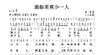 遍插茱萸少一人_歌曲简谱_词曲:刘麟 王志信