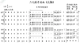 二人转开场曲《流畅》_歌曲简谱_词曲: ：邢文岐