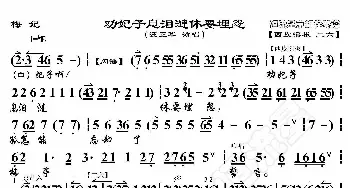 梅妃·劝妃子息泪涟休要埋怨_歌曲简谱_词曲:暂无 恒流星制谱