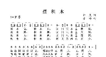 摆积木_歌曲简谱_词曲:钟灵 李群