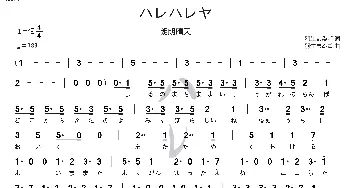 [日]ハレハレヤ_歌曲简谱_词曲:羽生まゐご 羽生まゐご