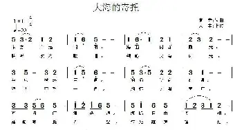 大海的寄托_歌曲简谱_词曲:言寺 言寺