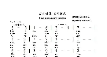 窗前明月窗外微风Над окошком месяц_歌曲简谱_词曲:谢.叶赛宁 叶.波波夫