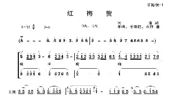 红梅赞_歌曲简谱_词曲:闫肃 羊鸣、姜春阳、金砂