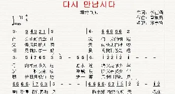 [朝鲜]다시 만납시다_歌曲简谱_词曲:李正酒 翻译：郑学哲 黄振英