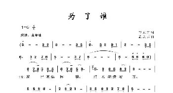 军旅歌曲100首：为了谁_歌曲简谱_词曲:邹友开 孟庆云