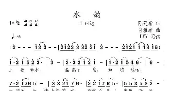 水韵_歌曲简谱_词曲:陈建新 肖雅瑜