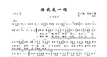 陪我走一程_歌曲简谱_词曲:刘少雄、邱德昌 李杰