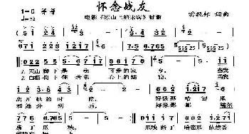 怀念战友_歌曲简谱_词曲:雷振邦 雷振邦