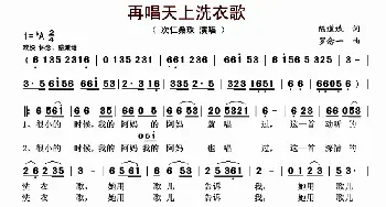 再唱天上洗衣歌_歌曲简谱_词曲:陈道斌 罗念一