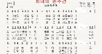 [朝鲜]처녀의 손수건_歌曲简谱_词曲:金基浩 翻译：郑学哲 朴振国