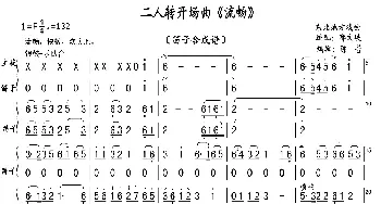 二人转开场曲《流畅》_歌曲简谱_词曲: ：邢文岐