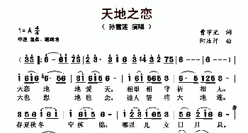 天地之恋_歌曲简谱_词曲:曹宇光 阿汝汗