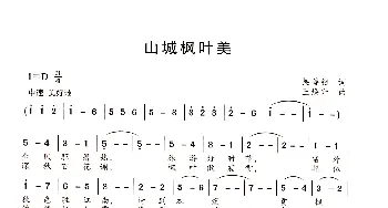 山城枫叶美_歌曲简谱_词曲:吴建瓴 王焕升