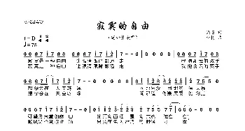 寂寞的自由_歌曲简谱_词曲:梁芒 峦树